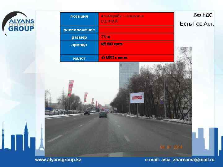 позиция Аль. Фараби – Шашкина ЕСЕНТАЙ расположение размер 3*6 м аренда 465 000 тенге