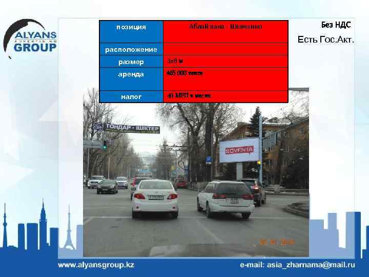 Аблай хана - Шевченко позиция Без НДС Есть Гос. Акт. расположение размер 3 х6
