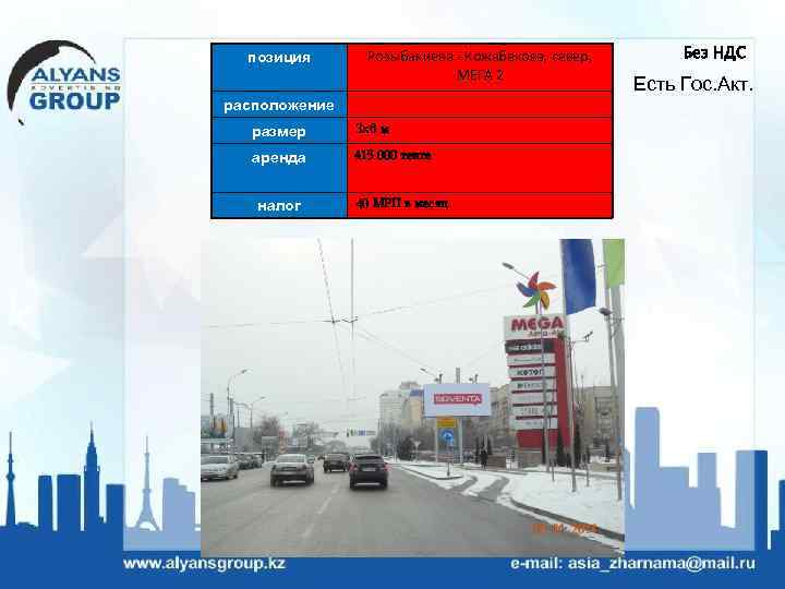 позиция Розыбакиева - Кожабекова, север, МЕГА 2 расположение размер 3 х6 м аренда 415