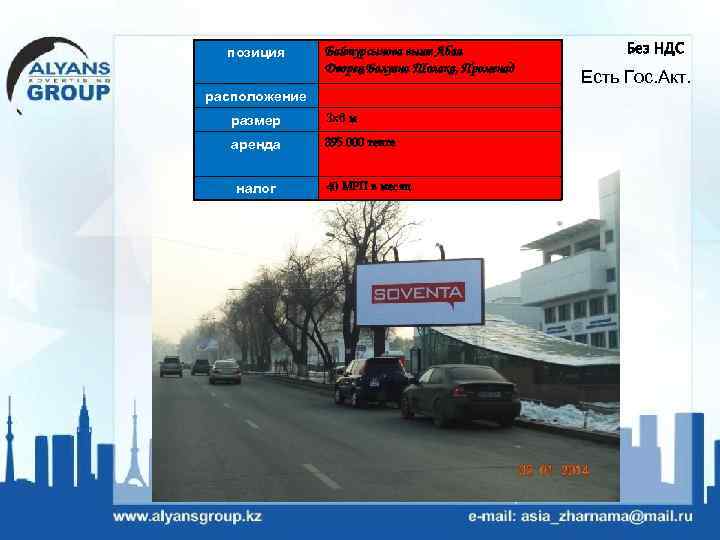 позиция Байтурсынова выше Абая Дворец Балуана Шолака, Променад расположение размер 3 х6 м аренда