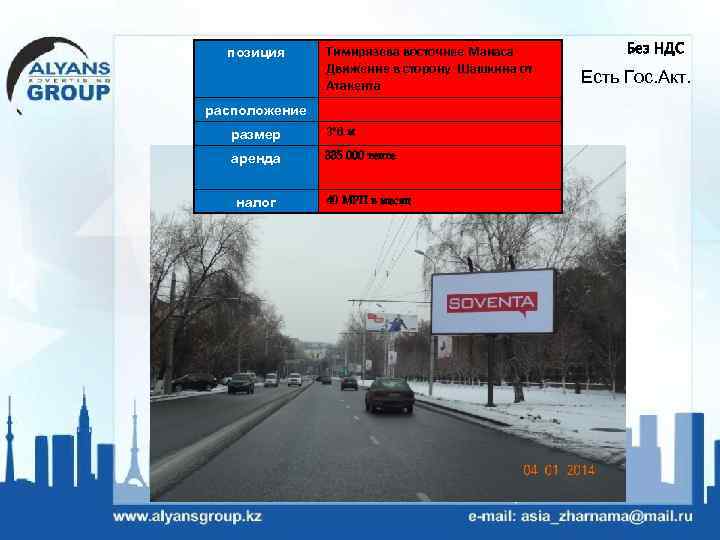 позиция Тимирязева восточнее Манаса Движение в сторону Шашкина от Атакента расположение размер 3*6 м