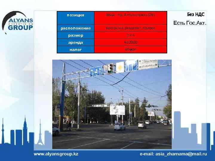 позиция Абая - пр. Алтынсарина(281 расположение восток/на разделит. полосе размер 3 х6 аренда 410000