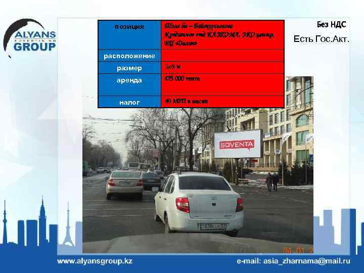 позиция Толе би – Байтурсынова Кредитное отд КАЗКОМА, ЭКО центр, БЦ «Далич» расположение размер