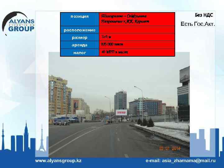 позиция Тимирязева – Сейфуллина Направление к ЖК Керемет расположение размер 3 х6 м аренда