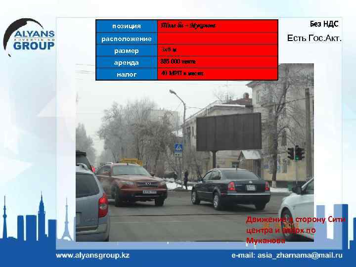 позиция Толе би – Муканова Без НДС Есть Гос. Акт. расположение размер 3 х6