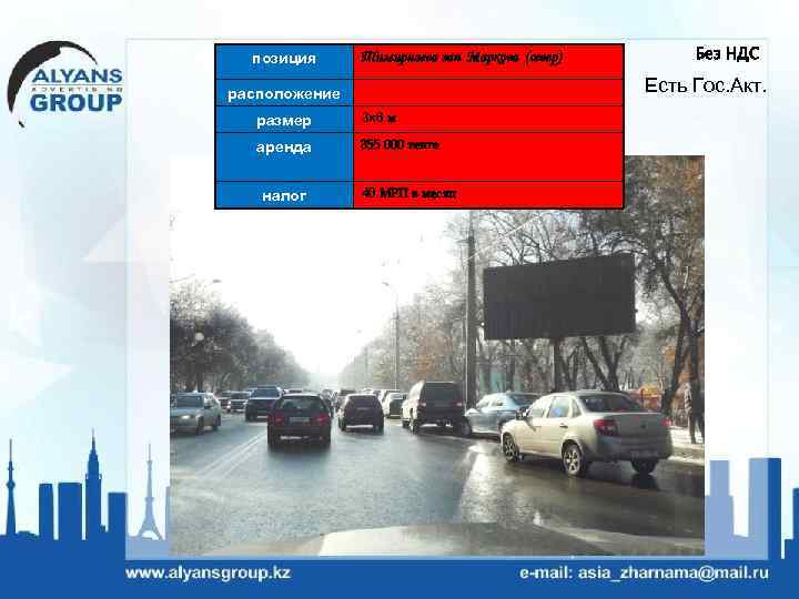 позиция Тимирязева зап Маркова (север) Есть Гос. Акт. расположение размер 3 х6 м аренда