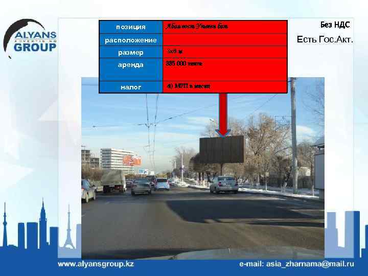 позиция Абая вост Утеген бат Есть Гос. Акт. расположение размер 3 х6 м аренда
