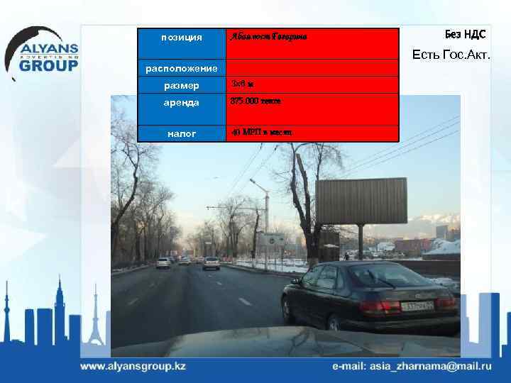 позиция Абая вост Гагарина Без НДС Есть Гос. Акт. расположение размер 3 х6 м