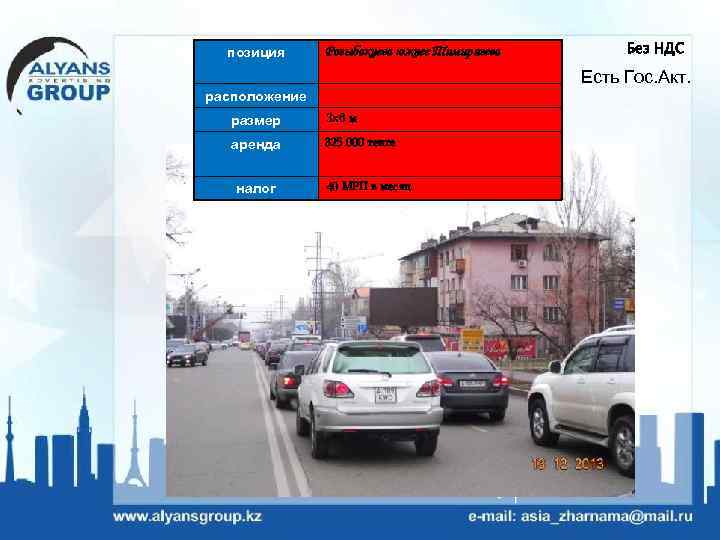позиция Розыбакиева южнее Тимирязева Без НДС Есть Гос. Акт. расположение размер 3 х6 м