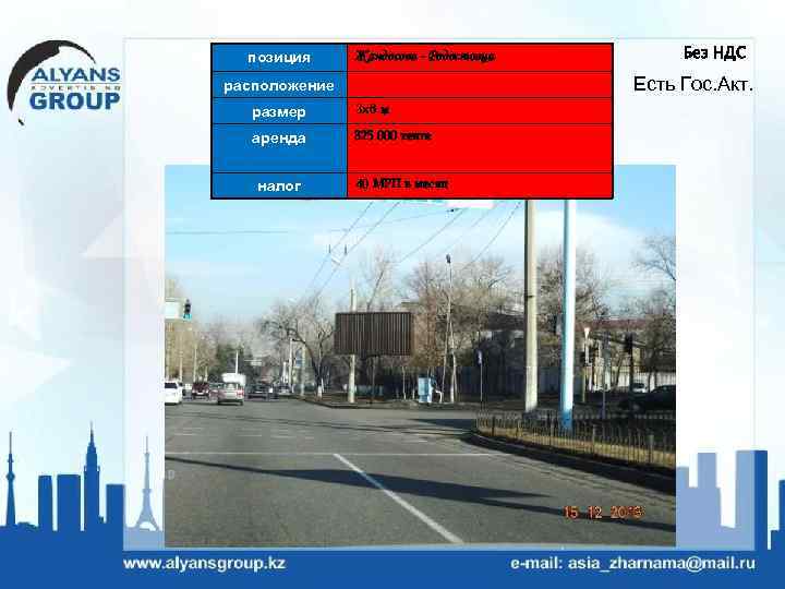 позиция Жандосова - Родостовца Есть Гос. Акт. расположение размер 3 х6 м аренда 325