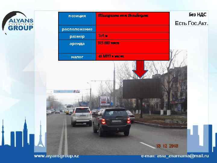 позиция Тимирязева вост Розыбакиева Без НДС Есть Гос. Акт. расположение размер 3 х6 м