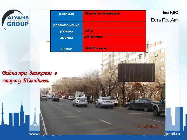 позиция Толе би зап Розыбакиева Без НДС Есть Гос. Акт. расположение размер 3 х6