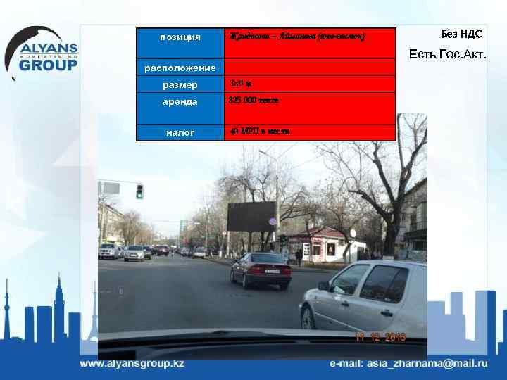 позиция Без НДС Жандосова – Айманова (юго-восток) Есть Гос. Акт. расположение размер 3 х6