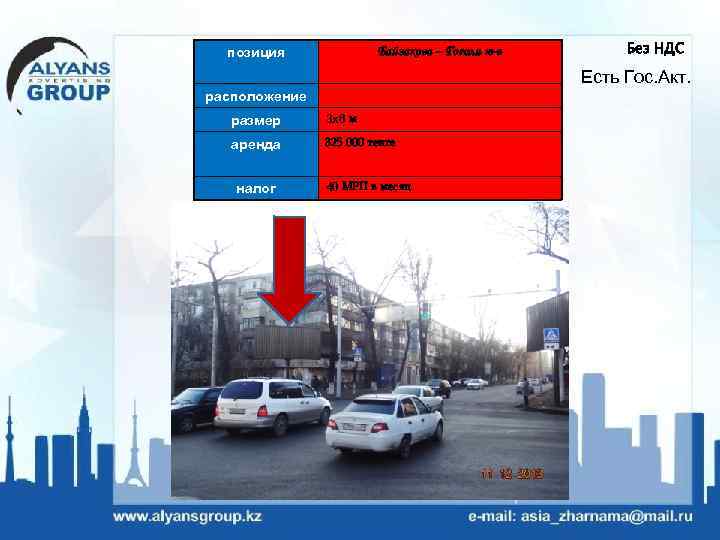 позиция Байзакова – Гоголя ю-в Без НДС Есть Гос. Акт. расположение размер 3 х6
