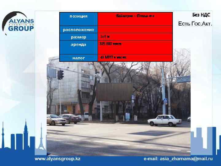 позиция Байзакова – Гоголя ю-з Без НДС Есть Гос. Акт. расположение размер 3 х6