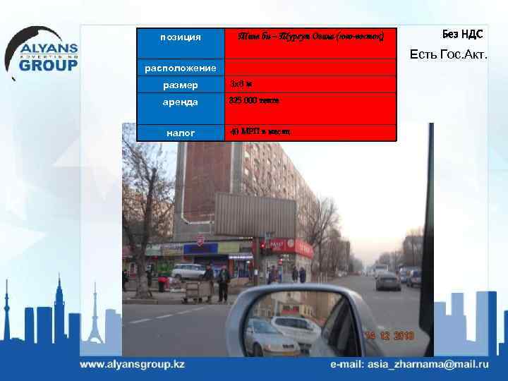 позиция Толе би – Тургут Озала (юго-восток) Без НДС Есть Гос. Акт. расположение размер