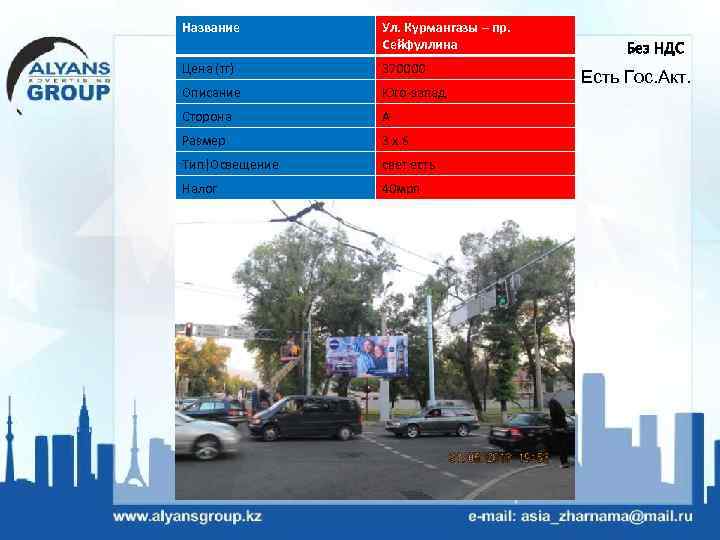 Название Ул. Курмангазы – пр. Сейфуллина Цена (тг) 370000 Описание Юго-запад Сторона А Размер
