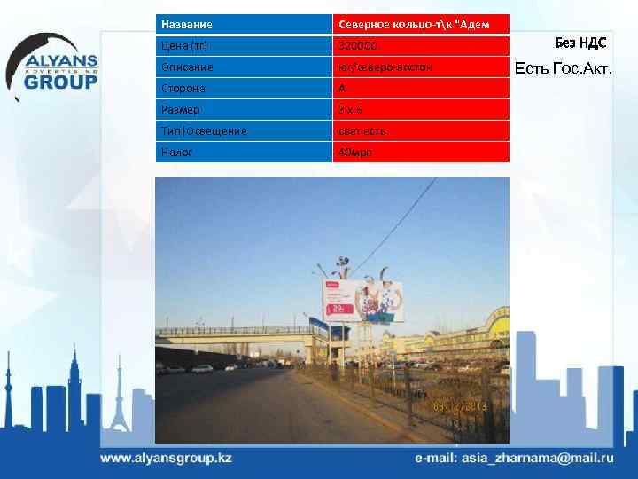 Название Северное кольцо-тк "Адем Цена (тг) 320000 Описание юг/северо-восток Сторона А Размер 3 х6