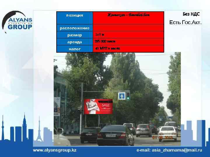 позиция Желтоксан – Богенбай бат Без НДС Есть Гос. Акт. расположение размер 3 х6