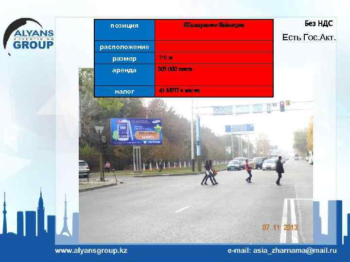 позиция Тимирязева Байзакова Без НДС Есть Гос. Акт. расположение размер 3*6 м аренда 305