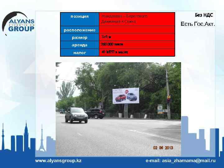 позиция Жандосова – Берегового Движение к Саина расположение размер 3 х6 м аренда 260