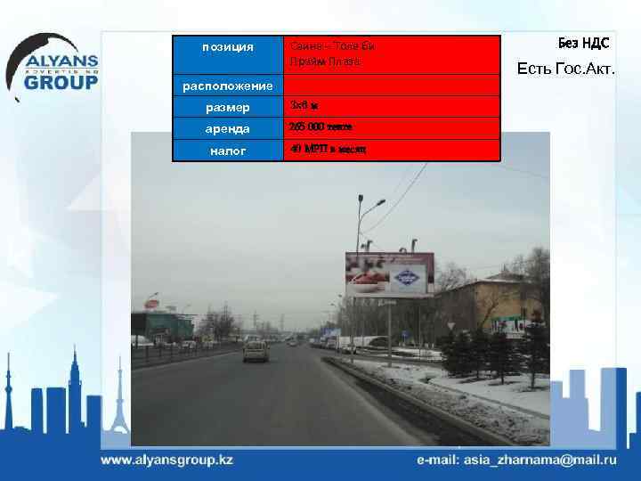 позиция Саина – Толе би Прайм Плаза расположение размер 3 х6 м аренда 265