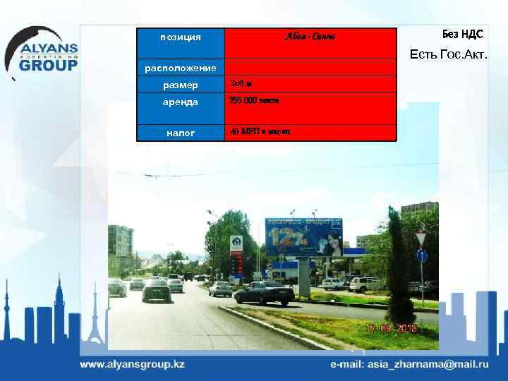 позиция Абая - Саина Без НДС Есть Гос. Акт. расположение размер 3 х6 м