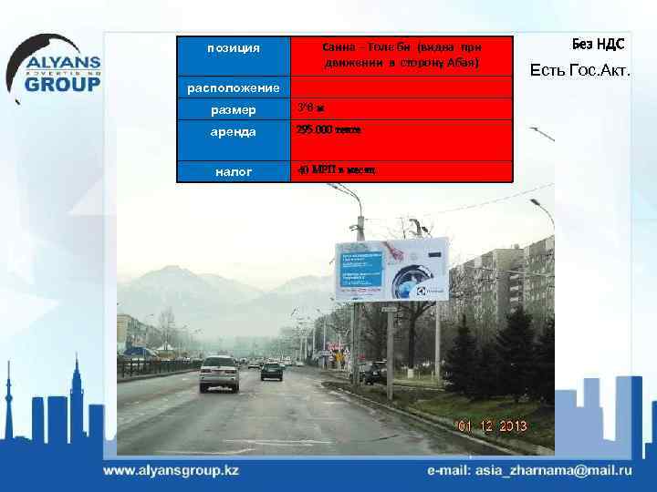позиция Саина – Толе би (видна при движении в сторону Абая) расположение размер 3*6