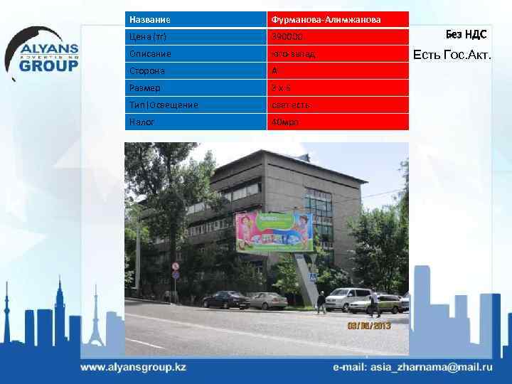 Название Фурманова-Алимжанова Цена (тг) 390000 Описание юго-запад Сторона A Размер 3 х6 Тип|Освещение свет