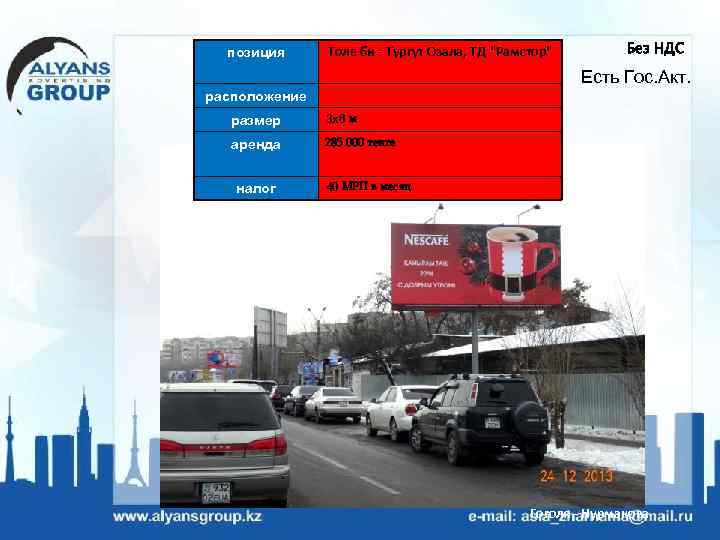 позиция Толе би - Тургут Озала, ТД "Рамстор" Без НДС Есть Гос. Акт. расположение
