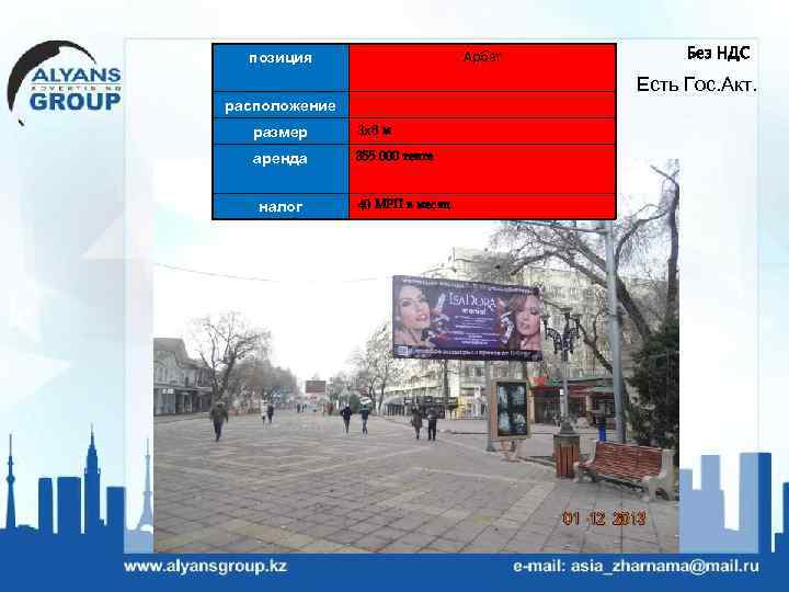 Арбат позиция Без НДС Есть Гос. Акт. расположение размер 3 х6 м аренда 355