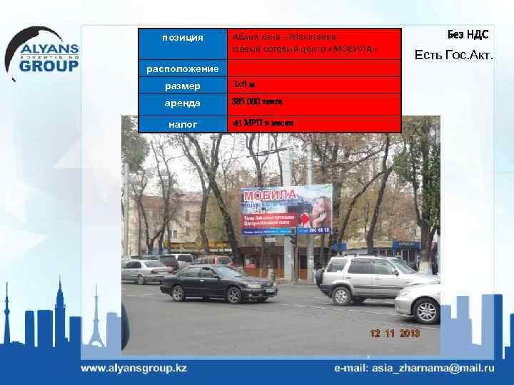 позиция Аблай хана – Макатаева Новый сотовый центр «МОБИЛА» расположение размер 3 х6 м