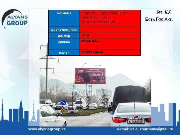 позиция Жарокова – Водозаборная, мкр. «Алмагуль» , север Движение к Альфараби расположение размер 3