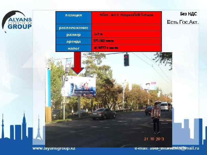позиция Абая - вост. Наурызбай батыра Без НДС Есть Гос. Акт. расположение размер 3