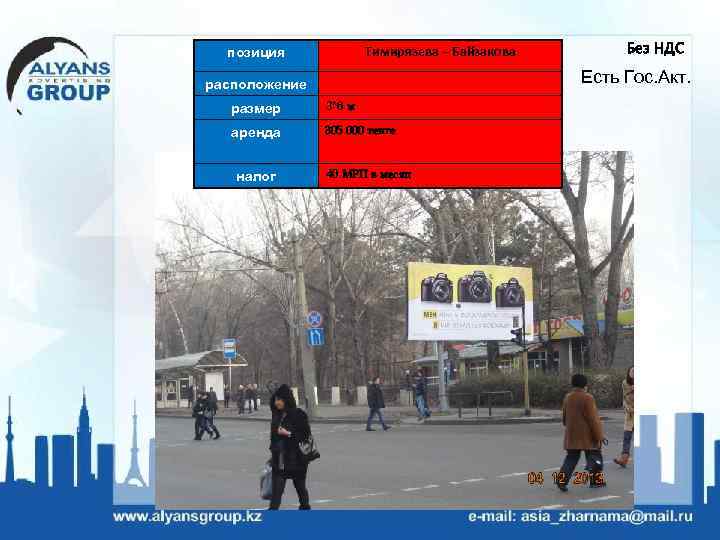 Тимирязева – Байзакова позиция Есть Гос. Акт. расположение размер 3*6 м аренда 305 000