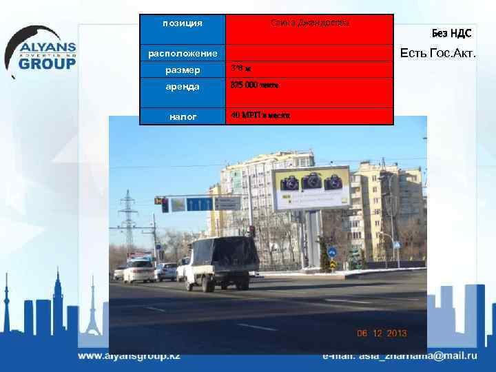 Саина Джандосова позиция Есть Гос. Акт. расположение размер 3*6 м аренда 325 000 тенге