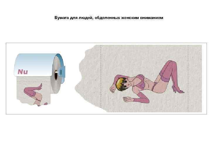 Бумага для людей, обделенных женским вниманием 