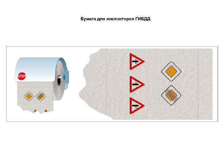 Бумага для инспекторов ГИБДД 