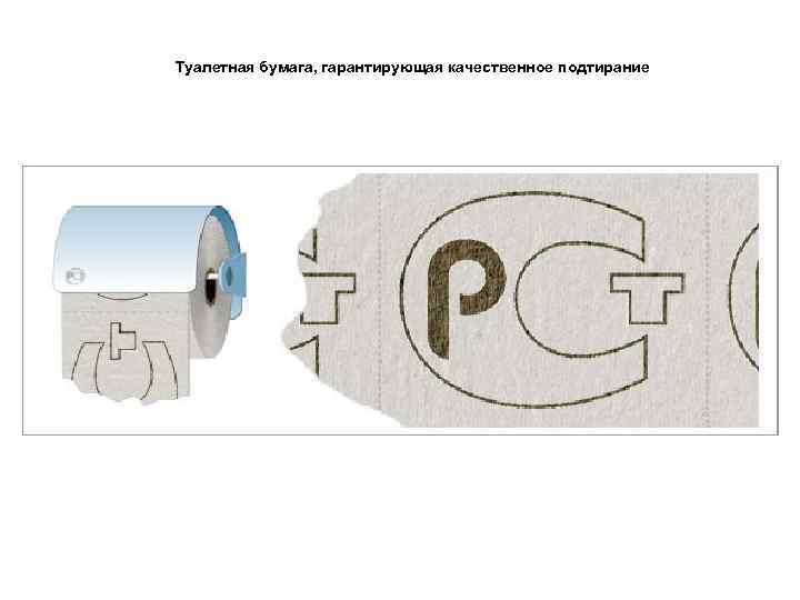 Туалетная бумага, гарантирующая качественное подтирание 