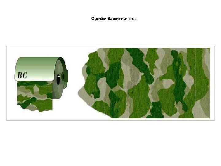 С днём Защитничка. . . 