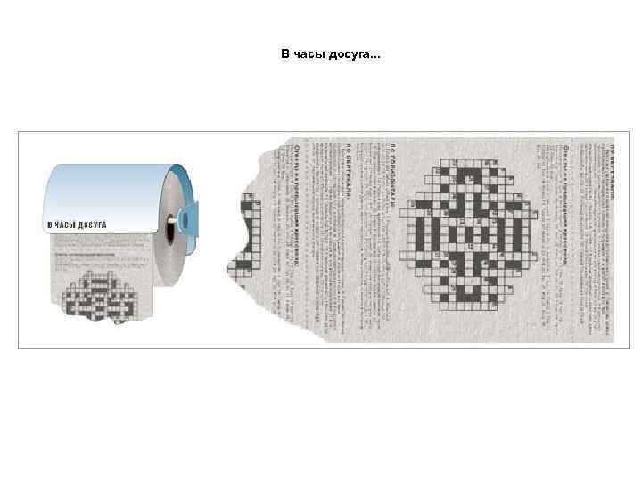 В часы досуга. . . 