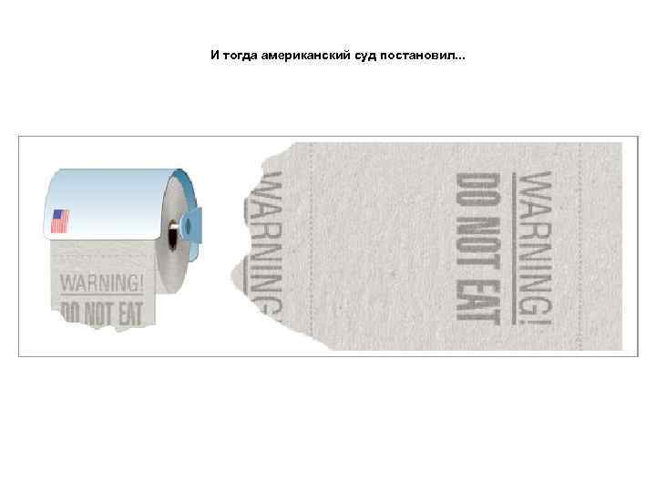 И тогда американский суд постановил. . . 