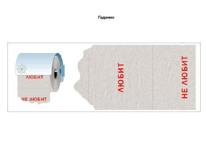 Гадание 
