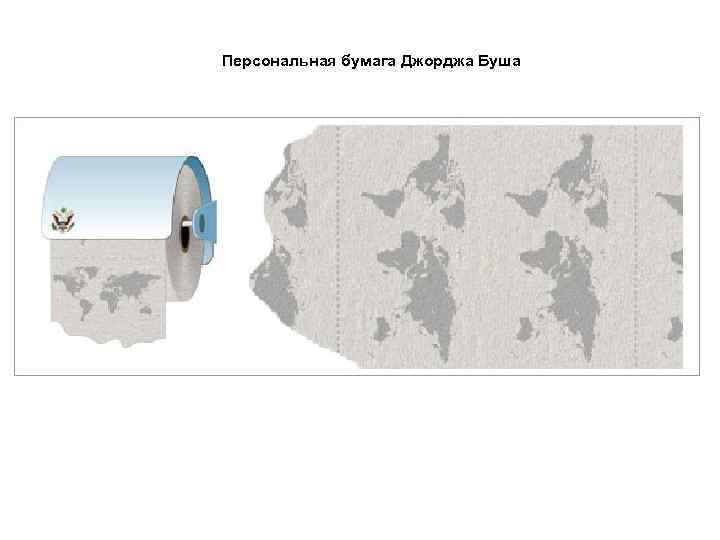 Персональная бумага Джорджа Буша 