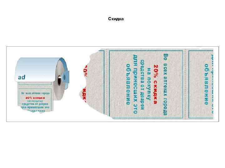 Скидка 