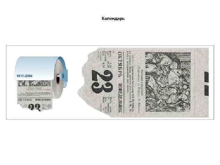 Календарь 
