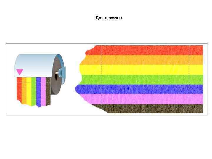 Для веселых 