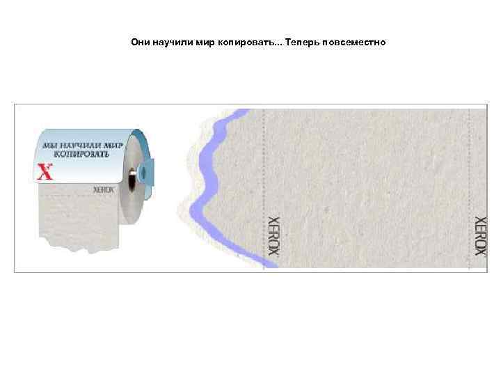 Они научили мир копировать. . . Теперь повсеместно 