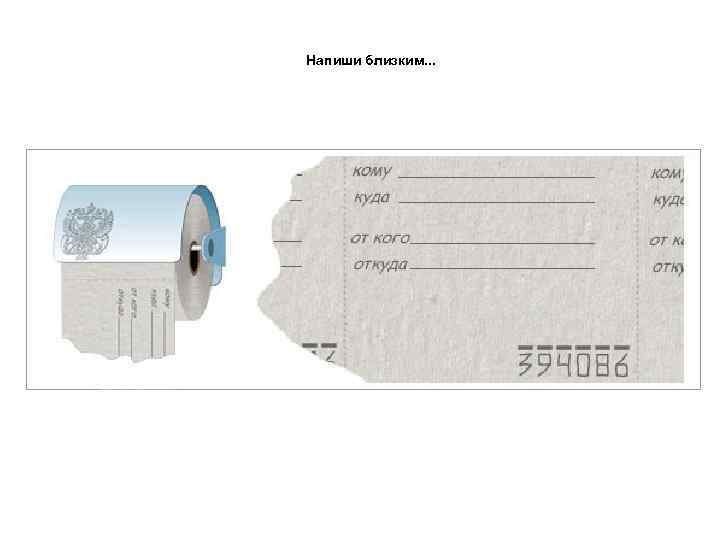 Напиши близким. . . 