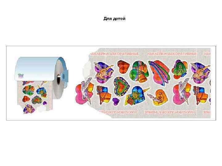 Для детей 